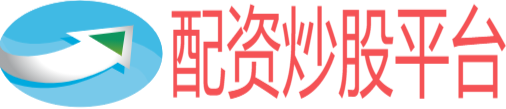线上配资炒股
