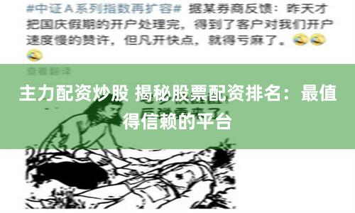 主力配资炒股 揭秘股票配资排名：最值得信赖的平台