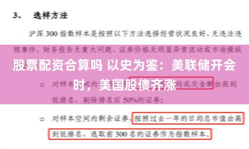 股票配资合算吗 以史为鉴：美联储开会时，美国股债齐涨