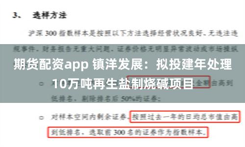 期货配资app 镇洋发展：拟投建年处理10万吨再生盐制烧碱项目