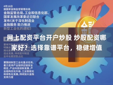 网上配资平台开户炒股 炒股配资哪家好？选择靠谱平台，稳健增值